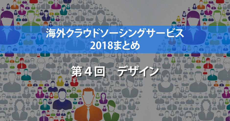 海外クラウドソーシングサービス18まとめ デザイン10選 Crowdsourcing Japan